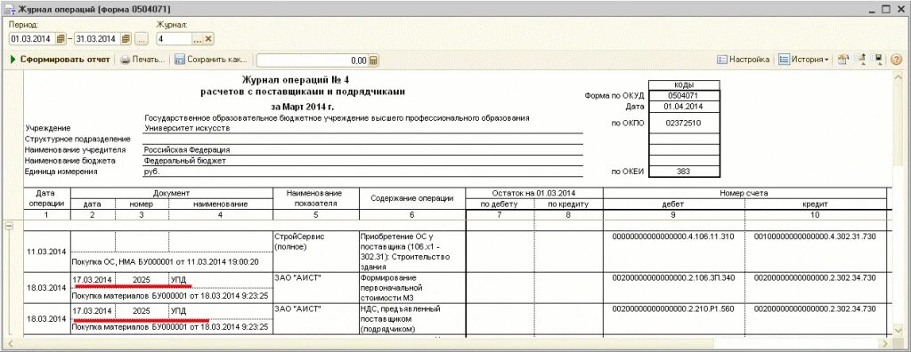 Журнал операций номер 4. Журнал операций 4 в бюджетном учреждении. Журнал операций 6 в бюджетных учреждениях. Журнал операции 2 в бюджетных учреждениях образец. Пример заполнения журнала операций 4 в бюджетном учреждении.