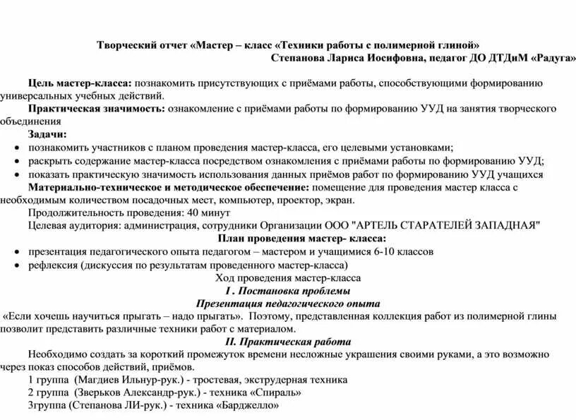 Отчет о проведении мастер класса. Отчет по мастер классу. Написать отчет о проведении мастер-класса. Отчет о проведении мастер класса для детей. Отчет о проведенном мероприятии в школе