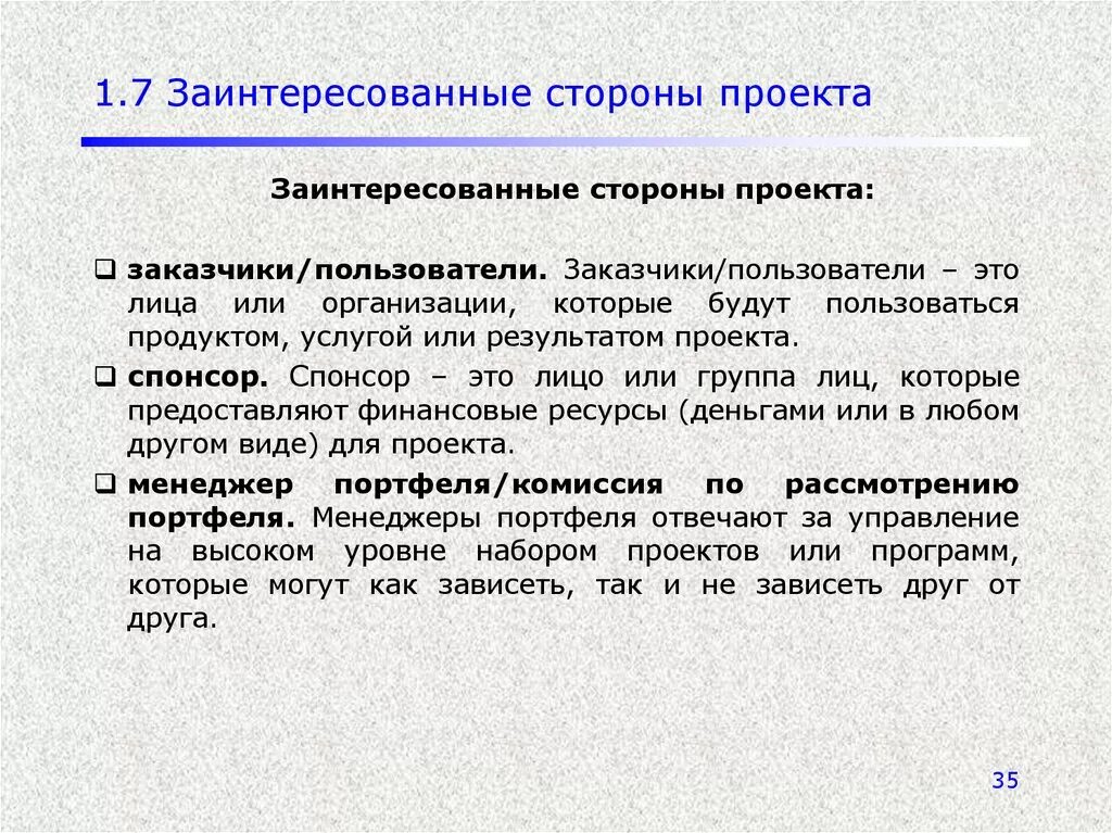 Заинтересованными сторонами проекта являются. Заинтересованные стороны проекта. Заинтересованные лица проекта это. Заинтересованные стороны проекта это лица или организации которые. Заинтересованная сторона проекта это.