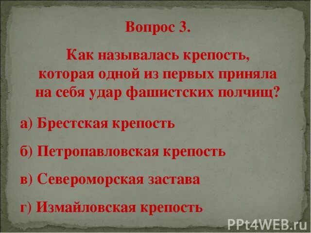 Как называется крепость которая приняла удары. Кто первым принял на себя удар фашистов. сообщение на тему кто первым принял на себя удар фашистов. застава принявшая первый удар фашистов. какая крепость одна из первых приняла на себя удар.