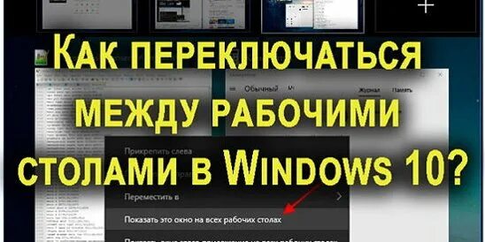 Как быстро переключиться на рабочий стол. Как переключаться между рабочими столами в windows. переключение между рабочими столами windows 10 горячие клавиши. как переключаться между рабочими столами в windows 10. как перемещаться между рабочими столами.