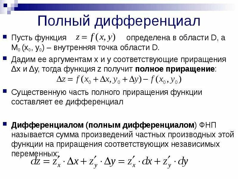 Найти функцию нескольких переменных. Полный дифференциал функции z=f(x,y). формула полного дифференциала функции двух переменных. полный дифференциал функции нескольких переменных. дифференциал функции 2х переменных.
