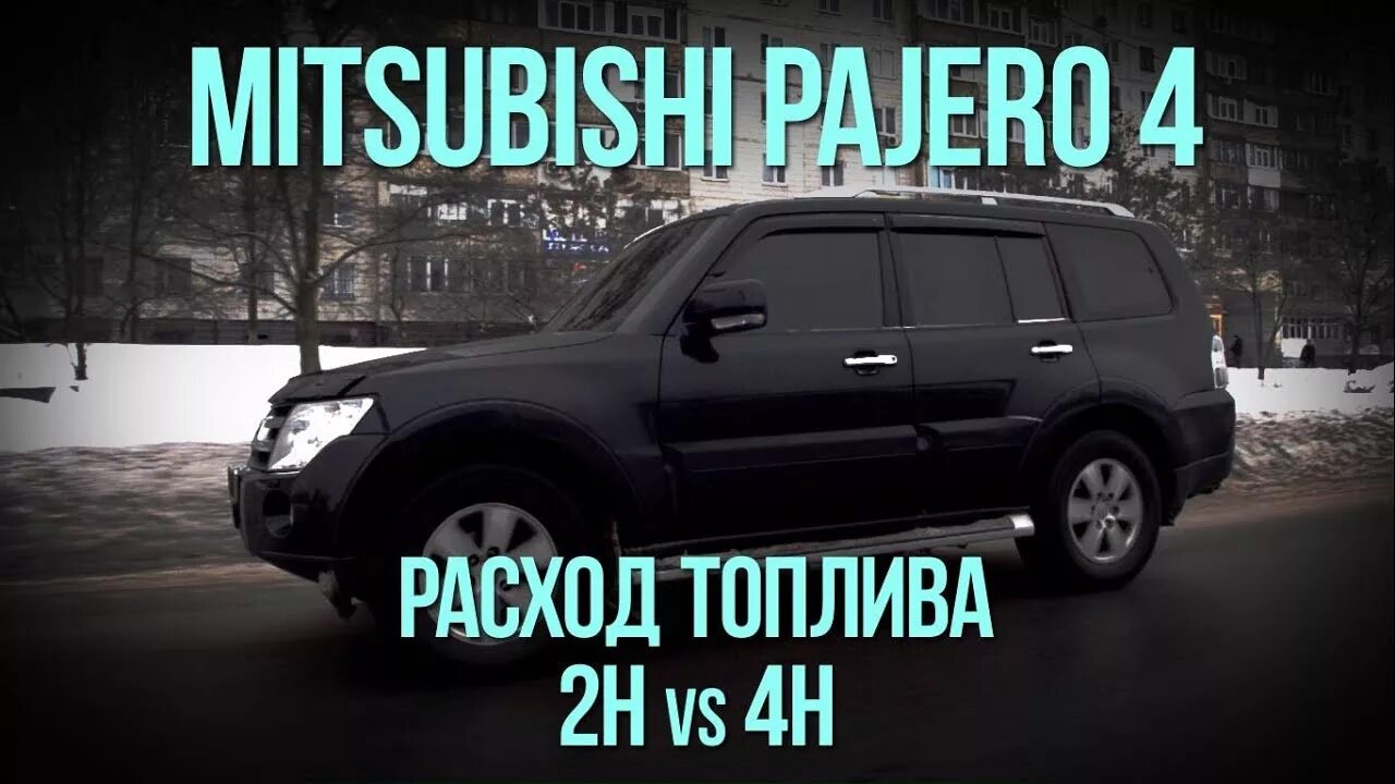 Мицубиси паджеро расход топливо. Mitsubishi Pajero расход топлива. Pajero 4 расход. Расход Паджеро 2013. Mitsubishi Pajero 4 Signature Edition.