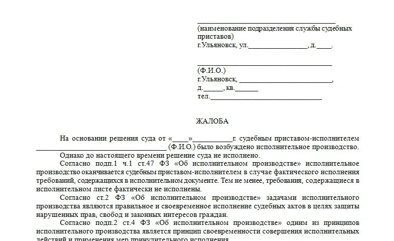 Не исполнено согласно. Жалоба в суд на пристава образец заявления. Жалоба судебным приставам на неисполнение решения. Жалоба о неисполнении судебным приставом решения суда. Жалоба в прокуратуру на судебных приставов.