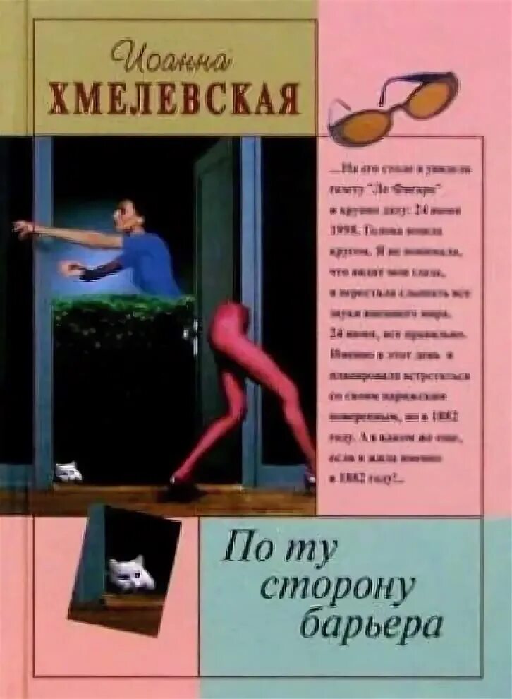 Барьер читать книгу. Хмелевская и. по ту сторону барьера. хмелевская книги.