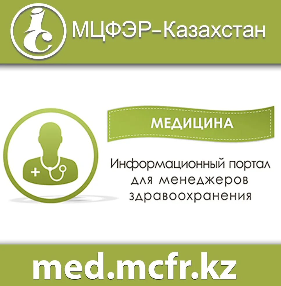 Vipmed ru вход в личный кабинет. МЦФЭР.кз.