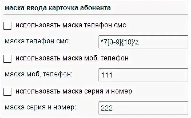 Маска ввода телефона. Маска ввода номера. Маска ввода телефонного номера. Карточка абонента. 1с маска ввода