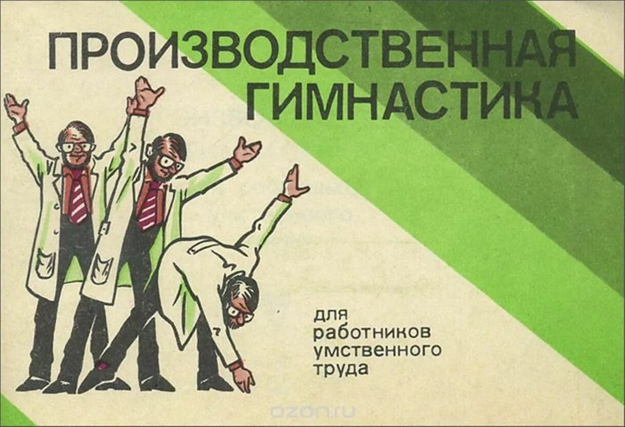 Физкультурная минутка для работников умственного труда. Производственная гимнастика. производственная гимнастика для работников умственного труда. лозунги про производственную гимнастику. поизводственнаягимастика.