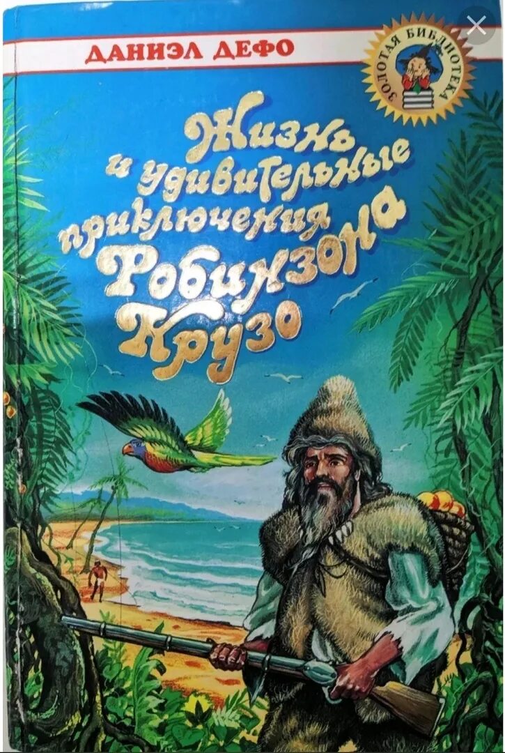 Робинзон крузо даниель дефо отзыв. Даниэль Дефо Робинзон. Робинзон Крузо Даниель Дефо книга. Жизнь и удивительные приключения Робинзона Крузо.