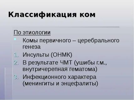 Кома классификация