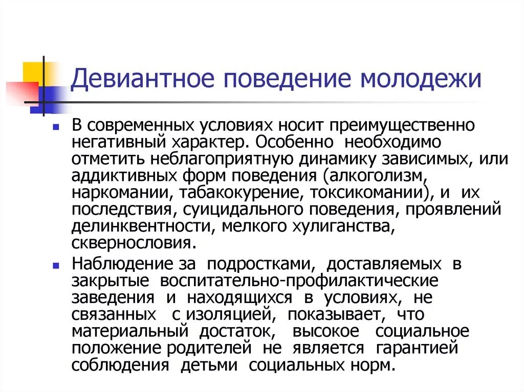 Девиации у подростков. Девиантное поведение. Причины девиантного поведения молодежи. Причины отклоняющегося поведения молодёжи. Факторы профилактики девиантного поведения.