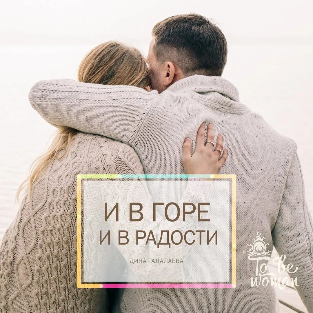 И В горе, и в радости. Вместе и в горе и в радости. Быть вместе и в горе и в радости. Цитата вместе и в радость и в горе.