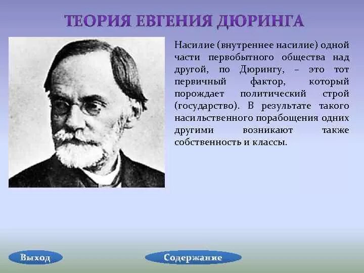 Карл каутский теория насилия презентация. Труды дюринга. Теория насилия. Теория насилия энгельс. Теория насилия (дюринг, гумплович, каутский.