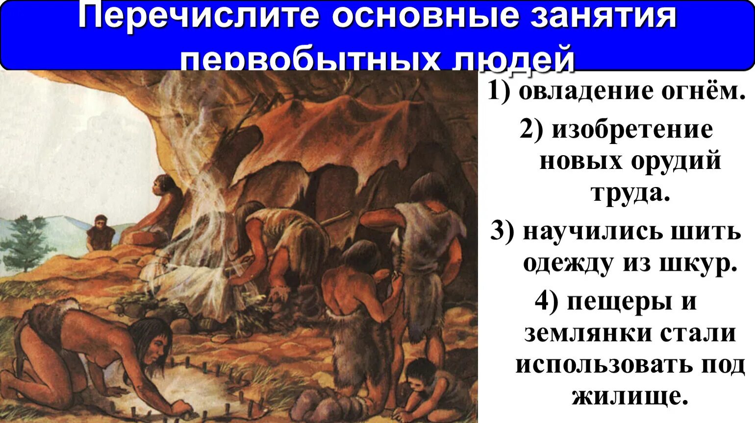 Занятия первобытных людей 4 класс окружающий мир. Занятия первобытных людей. основные занятия первобытных людей. первобытное общество занятия. назовите основные занятия первобытных людей.
