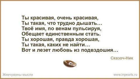 Ты красивая такая трудно в сказке описать