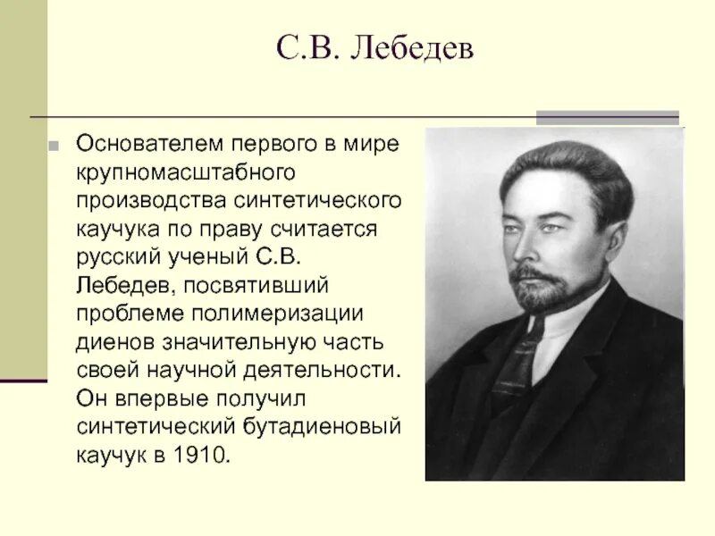 Лебедев синтетический каучук 1927. Кого назначат вместо лебедева