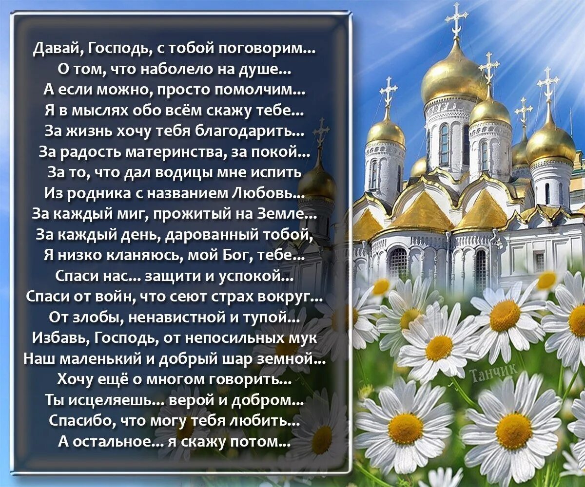 Спасибо господи что я такой текст. Православные стихи. Православные стихи в картинках. Православные христианские стихи. Стихи о православии.