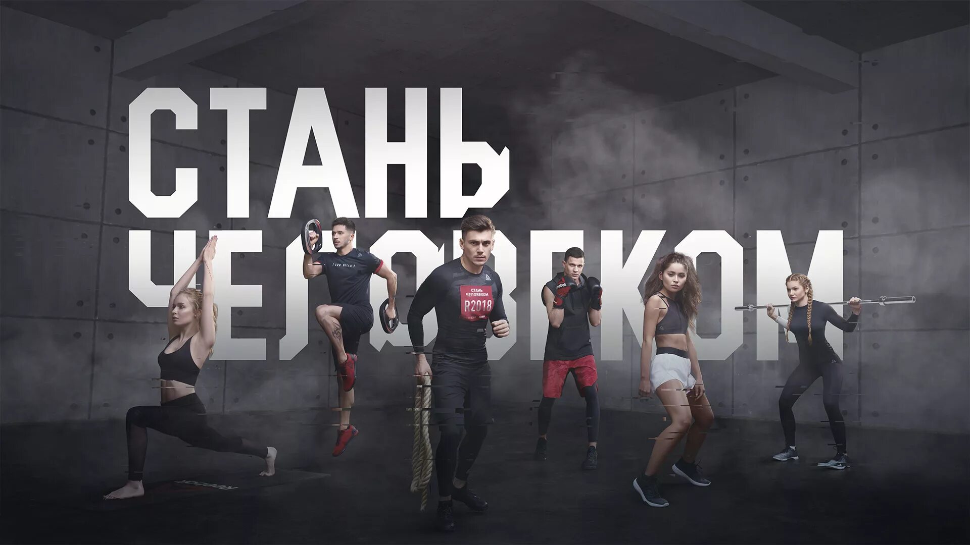 Стань человеком какого числа. Стань человеком 2025. reebok стань человеком. реклама рибок стань человеком. кроссфит стань человеком рибок.