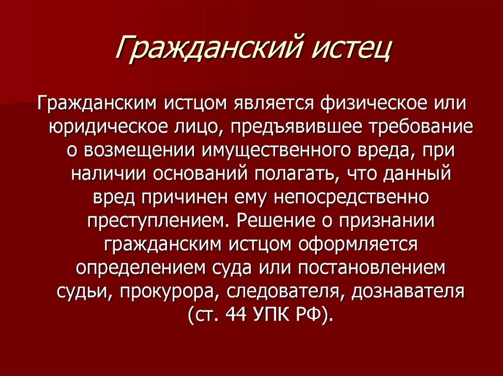 Гражданский истец пример