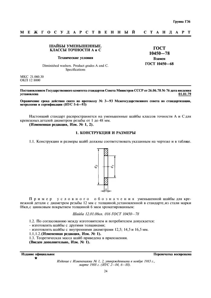 Шайба ГОСТ 10450-78. Шайба 10 ГОСТ 10450-78. Шайба c 5.01.10.016 ГОСТ 10450-78. Шайба а3.37 ГОСТ 10450-78.