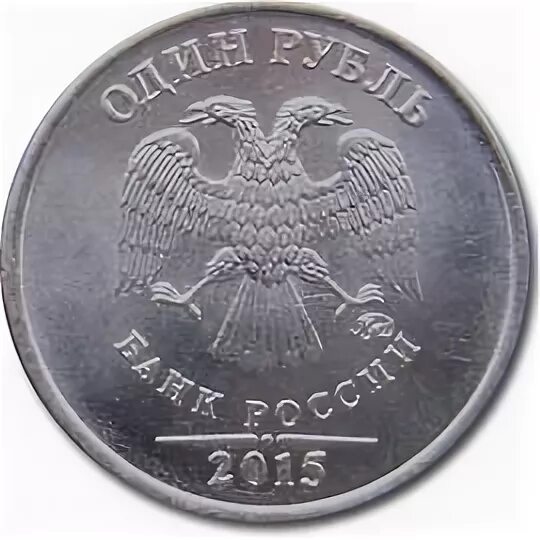 1 руб 2015 года. Рубль 2015 года. 1 Рубль 2015 года фото. Сколько стоит монета, 1 р 2015 года?.