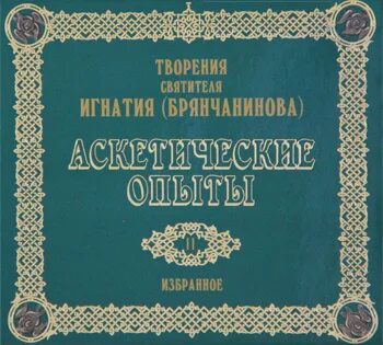 Брянчанинов аскетические