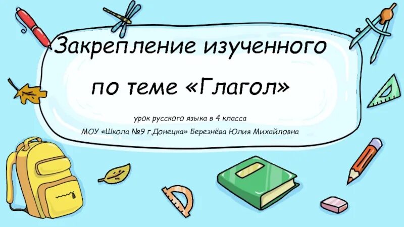 Закрепление темы глагол 2 класс школа россии. Закрепление по теме глагол. Глагол. Закрепления изученного материала. Закрепление по теме глагол 4 класс презентация. Закрепление по теме предложение 4 класс.