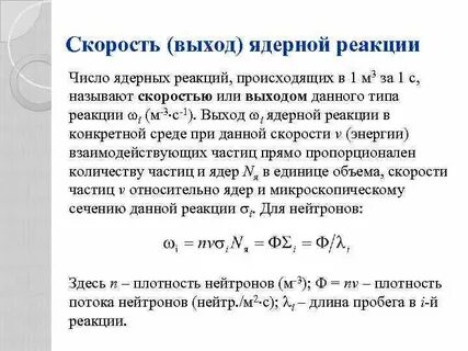 Скорость ядерных реакций