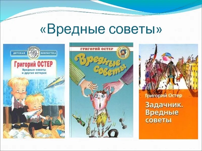 Остер презентация 2 класс школа россии. Вредные советы Григория Остера. Остер вредные советы презентация. Вредные советы Остера 3 класс. Задачник вредные советы.