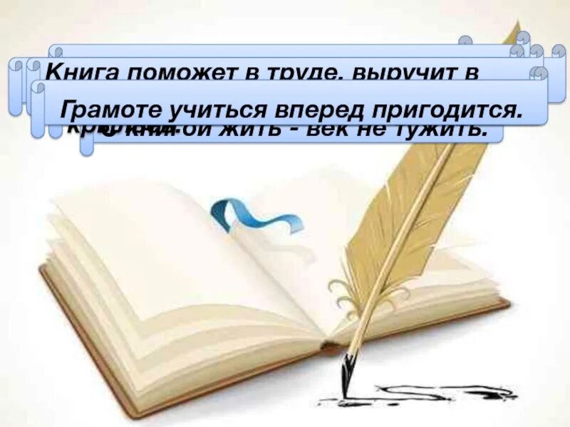 С книгой век не тужить. С книгой жить век не тужить. Книга жить. Грамоте учиться вперед пригодится. С литературой жить век не тужить.