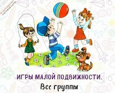 Игры малой активности