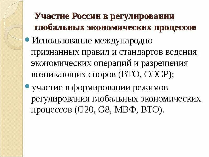 Россия и международные экономические организации. Участие России в международных экономических организациях. Участие РФ В международных организациях. Участие России в международных объединениях. Участие России в международных организациях кратко.