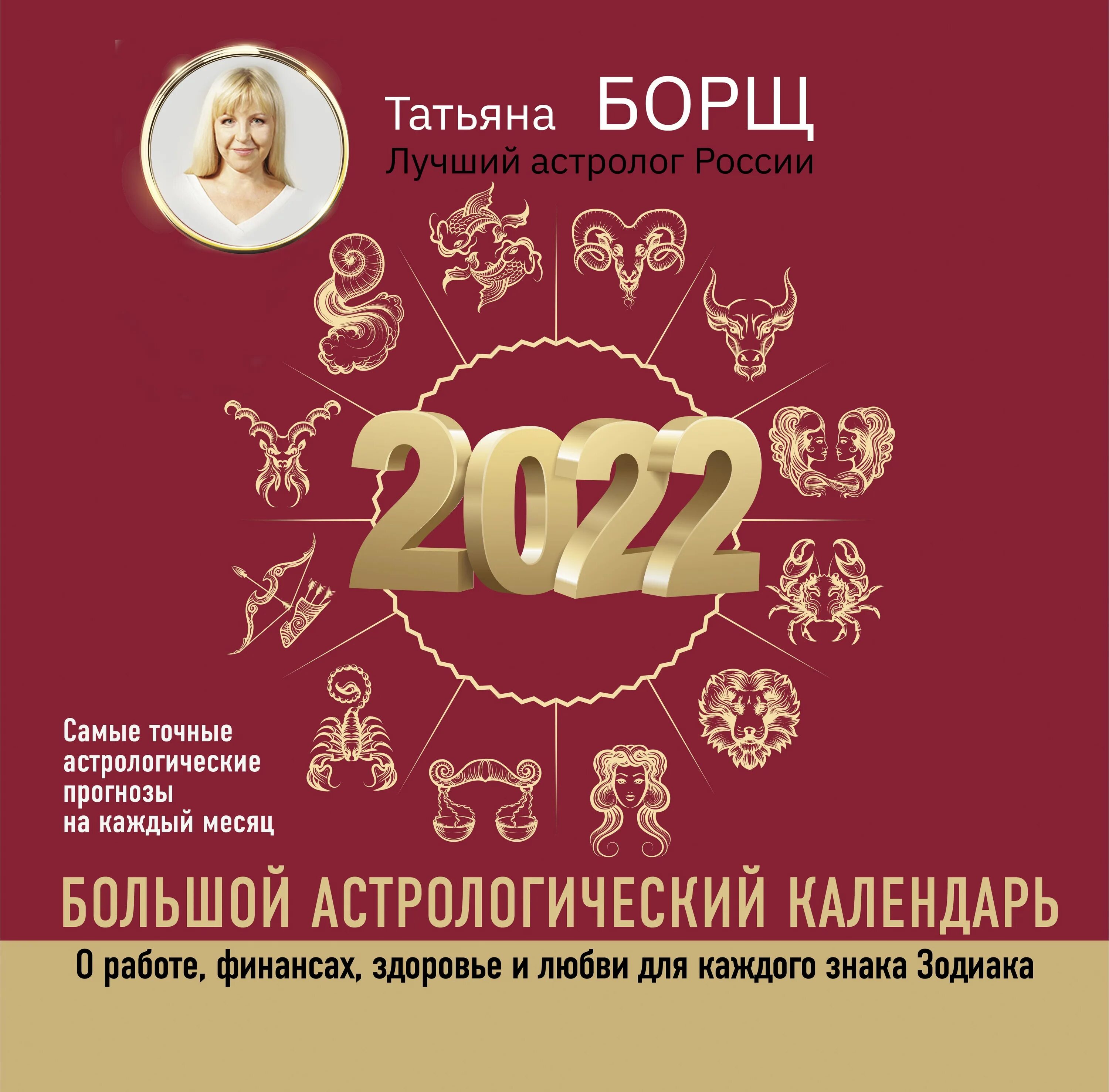 Лунный календарь татьяны борщ на 2024. Астрологический календарь. Большой астрологический календарь Татьяны борщ.