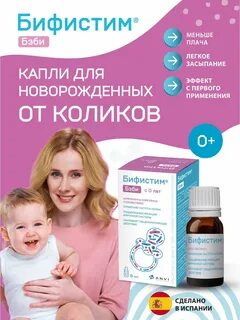 Бифистим бэби для новорожденных инструкция по применению