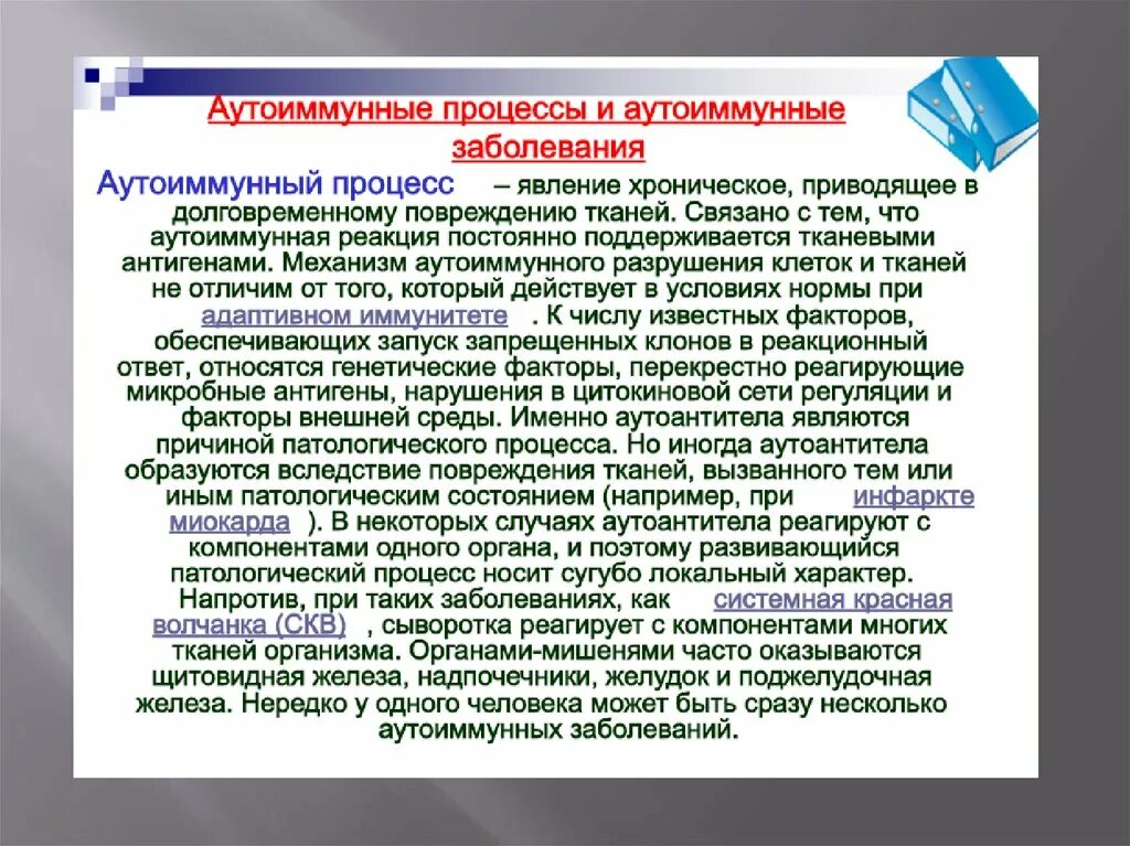 Хроническое аутоиммунное заболевание. Аутоиммунные заболевания процесс. Аутоиммунные процессы в организме что это. Аутоиммунные процессы возникают при. Аутоиммунные процессы причины.