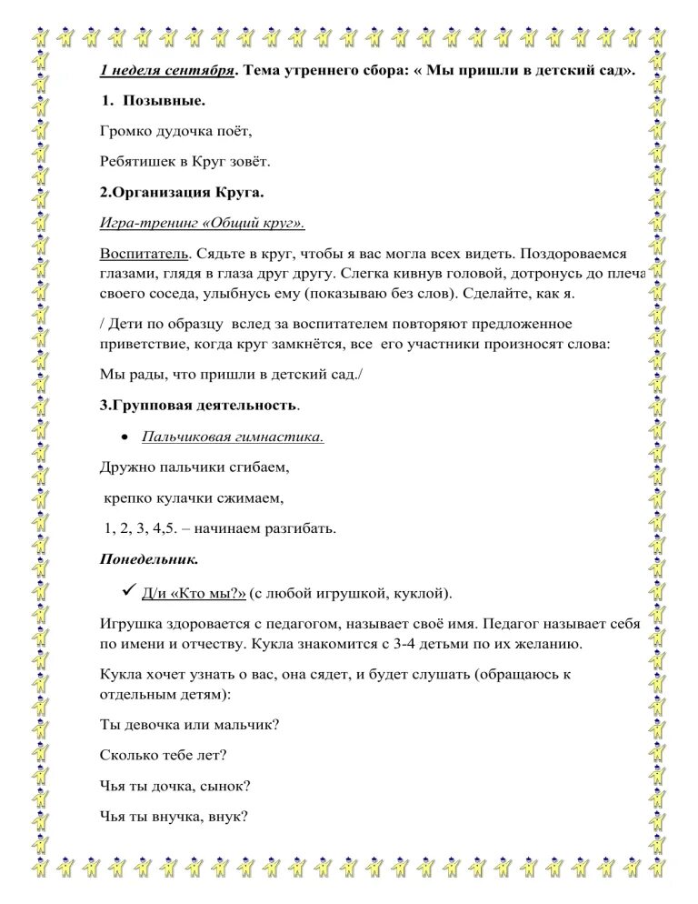 Утренний сбор в младшей группе картотека. Утренний круг по теме профессии в старшей группе. Утренний круг. Позывные для утреннего круга в детском саду.