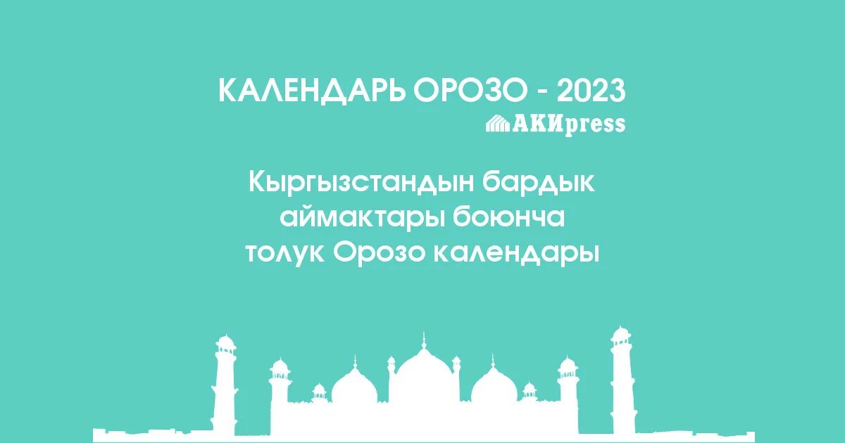 Орозо 2022. Орозо календарь 2023. Орозо календарь 2022. Орозо календарь 2023 Бишкек.