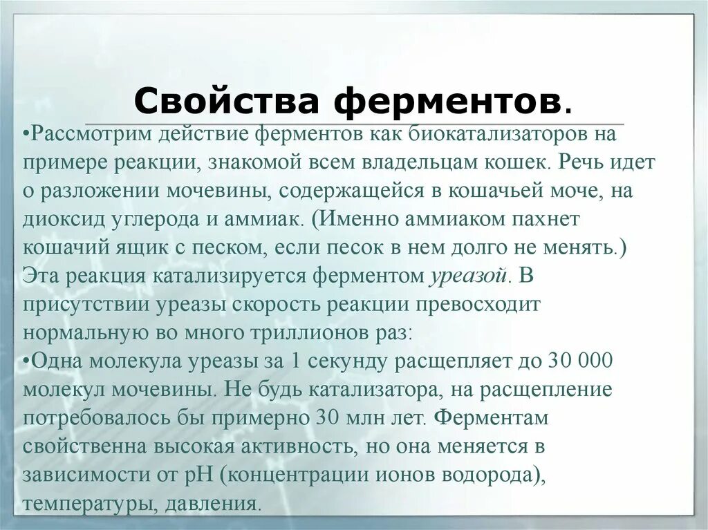 Свойства ферментов. Химические свойства ферментов. Характерные свойства ферментов. Основные характеристики ферментов. Общие свойства ферментов