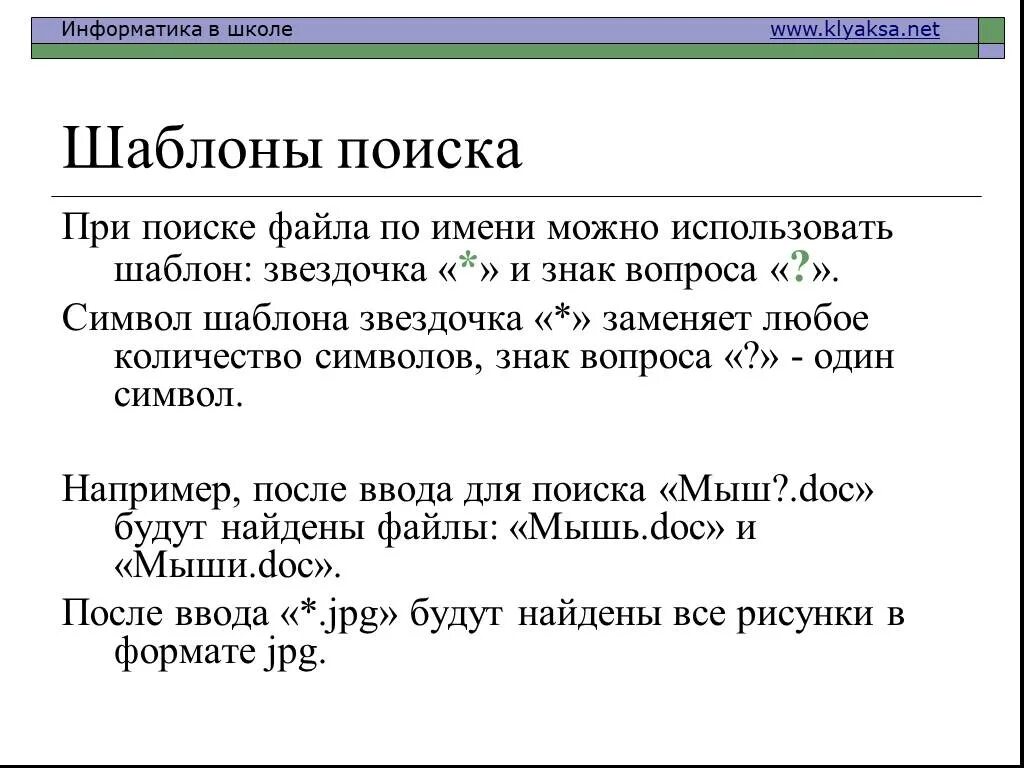 В имени файла нельзя использовать. Шаблон поиска. Шаблоны файлов. Шаблон имени файла. Поиск по шаблону.