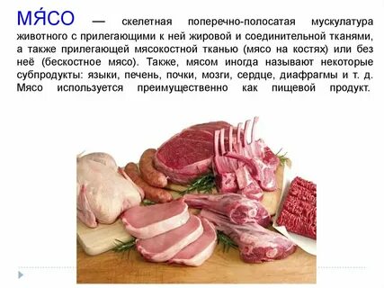 Продукты из мяса животных