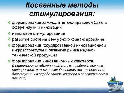 Государственное стимулирование