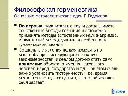 Истина философская герменевтика