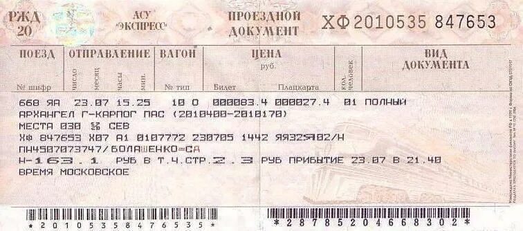 Во сколько открывается продажа билетов на поезд. ЖД билеты. Билет на поезд. ЖД билеты плацкарт. Один билет на поезд.