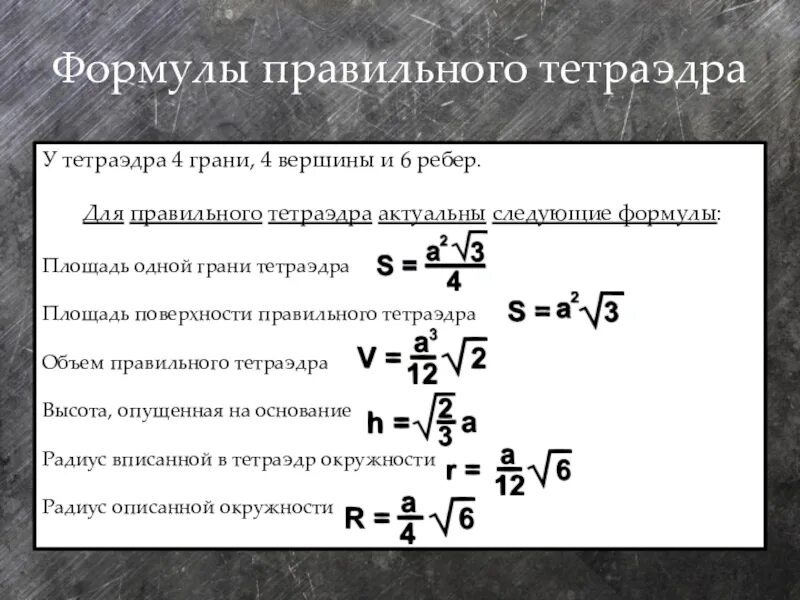 Площадь поверхности тетраэдра. Правильный тетраэдр формулы. Площадь полной поверхности правильного тетраэдра.