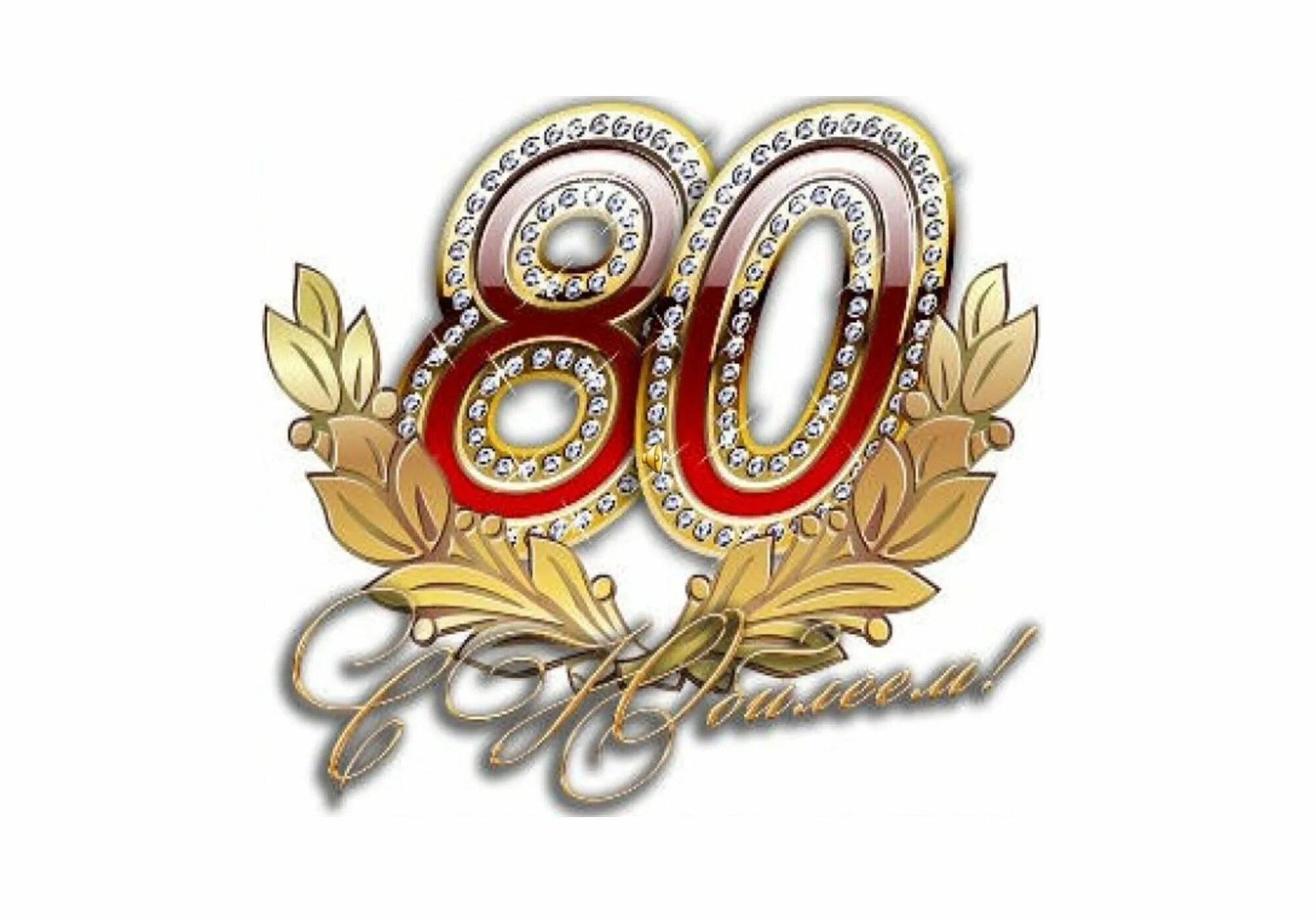 С юбилеем 80 лет. Открытка с юбилеем! 80 Лет. Открытка с юбилеем 80 лет мужчине. Открытки с юбилеем мужчине 80 летием.