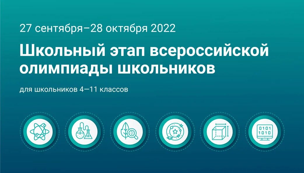 вош олимпиада 2022-2023. этапы олимпиад школьников 2022. всероссийская олимпиада школьников 2022-2023. всош олимпиада. всероссийская олимпиада школьников 2022.