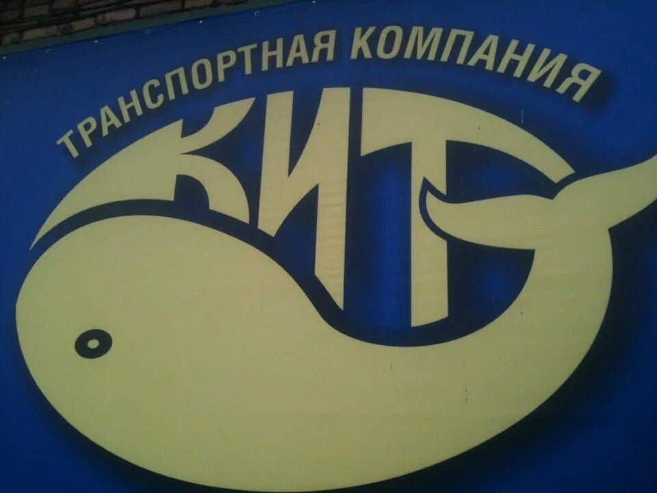 ТК кит. Кит транспортная компания Уфа. ТК кит логотип. ТК кит офис.