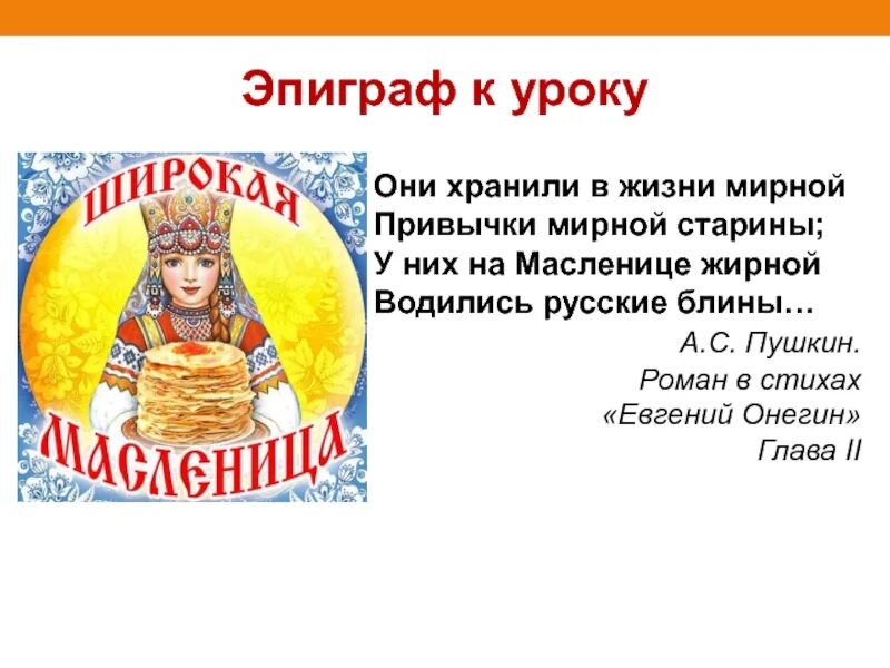 На масленице жирной водились русские блины. У них на Масленице жирной водились русские блины. Эпиграф к Масленице. Пушкин Масленица.