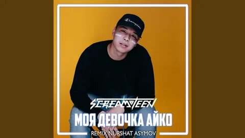 Я не девочка айко