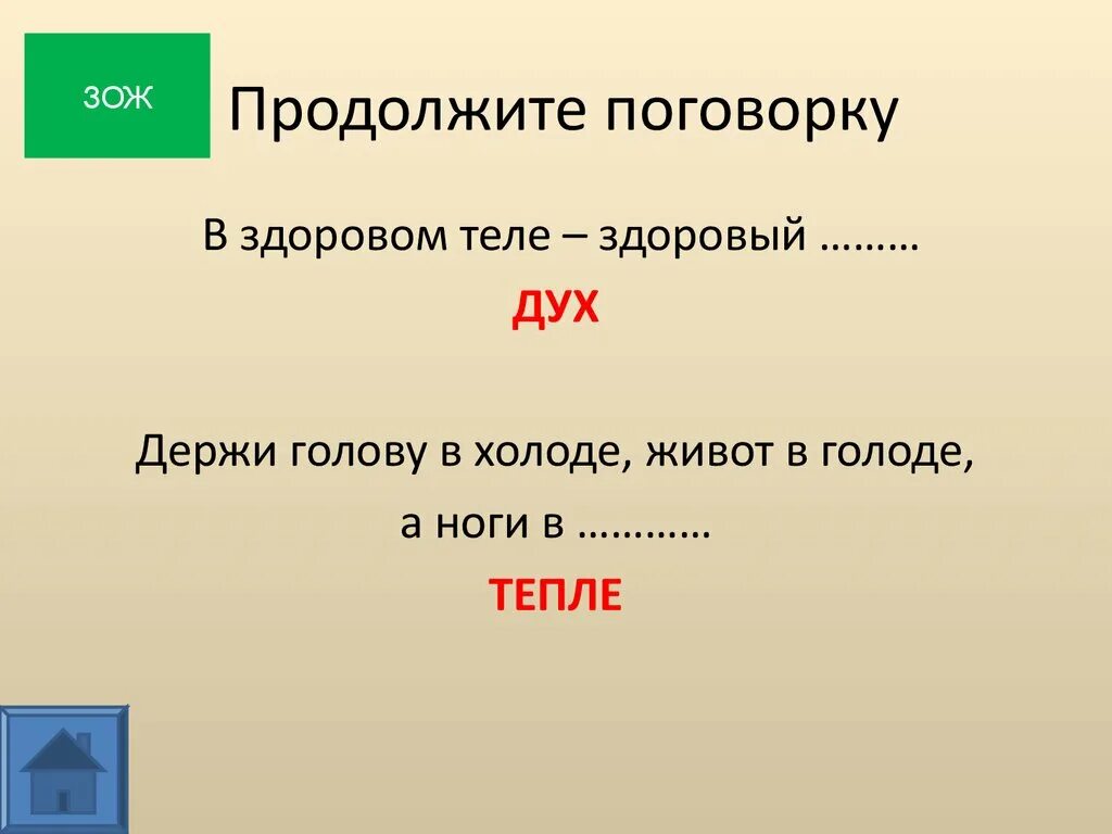 Живот в голоде ноги в тепле. Продолжи в здоровом теле. В здоровом теле здоровый дух продолжение пословицы. Продолжи пословицы и поговорки в здоровом теле здоровый дух. Пословица держи голову в холоде живот в голоде а ноги в тепле.